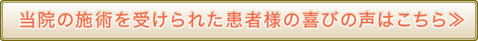 当院の施術を受けられた患者様の喜びの声はこちら