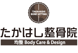 たかはし整骨院 均整BodyCare&Design 交通事故・労災・各種健康保険取扱