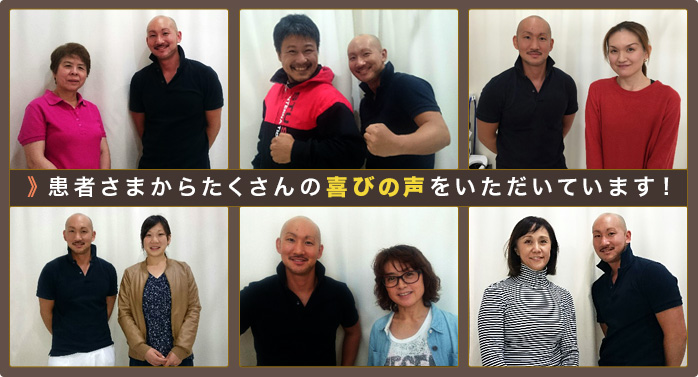 患者さまからたくさんの喜びの声をいただいています！