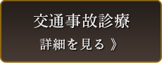 交通事故診療　詳細を見る