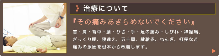治療について