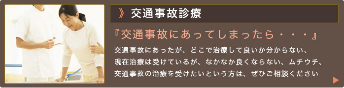 交通事故診療