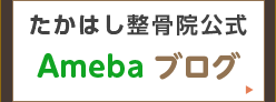 たかはし整骨院更新　アメーバブログ