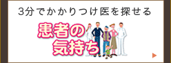 患者の気持ち　3分で探せるかかりつけ医！
