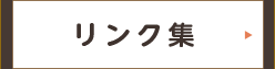 リンク集