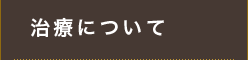 治療について