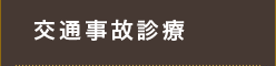 交通事故診断