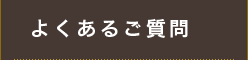 よるあるご質問