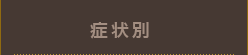 症状別