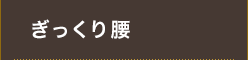 ぎっくり腰