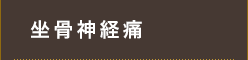 坐骨神経痛