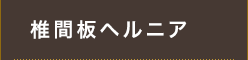 椎間板ヘルニア