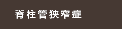 脊柱管狭窄症