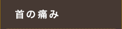首の痛み