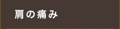 肩の痛み