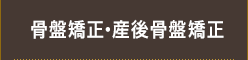 骨盤矯正・産後骨盤矯正