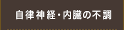 自律神経・内臓の不調