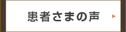 患者さまの声