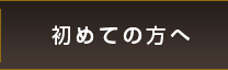 初めての方へ