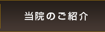 当院のご紹介