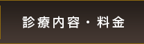 診療内容・料金