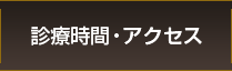 診療時間・アクセス