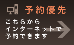 予約優先 こちらからインターネットで予約できます