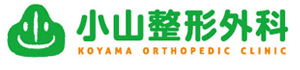 小山整形外科